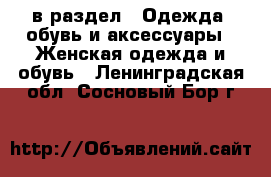  в раздел : Одежда, обувь и аксессуары » Женская одежда и обувь . Ленинградская обл.,Сосновый Бор г.